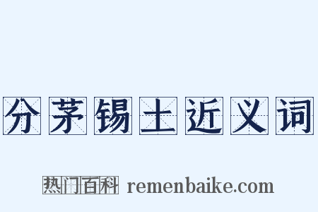 分茅锡土近义词是什么意思的图片